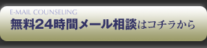 24時間メール相談