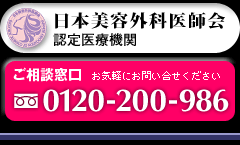 日本美容外科医師会認定医療機関｜ご相談窓口　0120-200-986