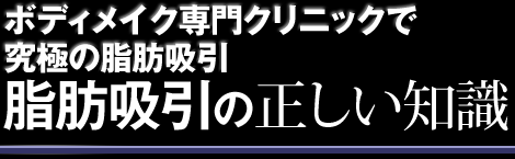 脂肪吸引の正しい知識　ベイザーや超音波脂肪吸引による痩身術を行う美容外科のドクターが手術法などをご紹介します